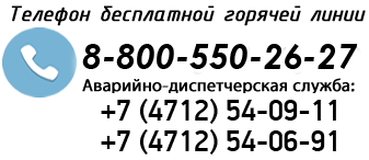 8-800-550-26-27; +7 (4712) 54-06-91; +7 (4712) 54-09-11